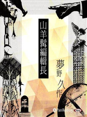 cover image of 夢野久作「山羊髯編輯長」